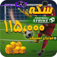 115هزار سکه فوتبال استریک (Football Strike)