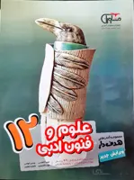 علوم و فنون ادبی دوازدهم رشته انسانی مشاوران آموزش