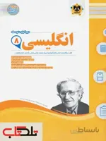 زبان انگلیسی هشتم اسفندیار