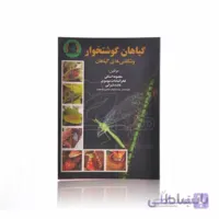 کتاب گیاهان گوشتخوار و شگفتی های گیاهان