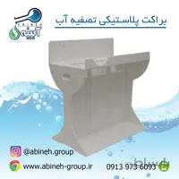 شاسی پلاستیکی دستگاه تصفیه آب