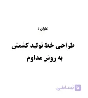تحقیق و پروژه طراحي خط توليد كشمش به روش مداوم