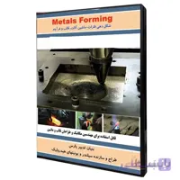 نرم افزار آموزش شکل دهی فلزات ماشین آلات قالب و فرآیند نشر نوآوران