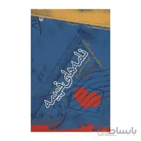 کتاب نامه های فهیمه