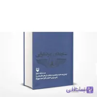 ستاره های نبرد هوایی - جلد دوم