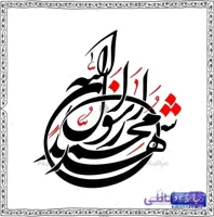 خطاطی محمد رسول الله