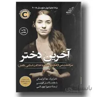 کتاب آخرین دختر ا The Last Girl