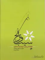 کتاب سیب و ترنج - قطعاتی برای دونوازی سنتور