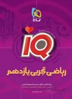 ریاضی یازدهم تجربی آی کیو