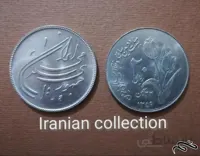 سکه ۲۰ ریال جمهوری به مناسبت دومین سالگرد انقلاب اسلامی