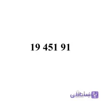 سیم کارت همراه اول 09194519100