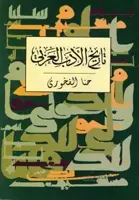 تاریخ الادب العربی