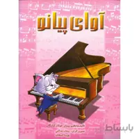 آوای پیانو