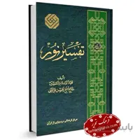 تفسیر نور درسهایی از قرآن محسن قرائتی نشر مرکز