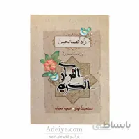 زاد الصالحین (بیست سوره از قرآن) نیم جیبی با خط کامپیوتری