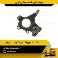 سگدست پژو206 تیپ5 چپ APA