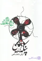 پنکه ی قدیمی (پازل شعر امروز)،(شمیز،رقعی،نیماژ)