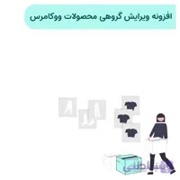 افزونه ویرایش گروهی محصولات ووکامرس | Yith Bulk Pr