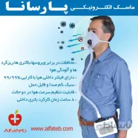 ماسک الکترونیکی پارسانا