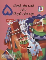 قصه های کوچک برای بچه های کوچک ۵ (قورباغه خجالتی و ۵ قصه دیگر)