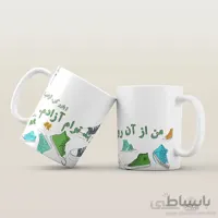 ماگ سرامیکی طرح در بند تو