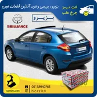 لنت ترمز چرخ عقب برلیانس H320 برند “آفورتیس”