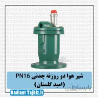 شیر هوا دو روزنه چدنی PN16 (امید گلستان)