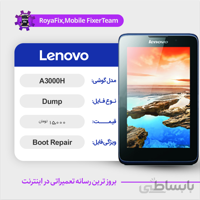 دامپ هارد لنوو LENOVO A3000H emmc dump تست شده