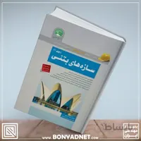 سازه های بتنی - جلد 1(ویژه محاسبات)