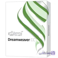 نرم افزار آموزش Dreamweaver CC شرکت پرند
