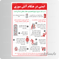 9346 -ایمنی در هنگام آتش سوزی