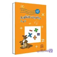 ریاضیات کانگورو 7 و 8 فاطمی