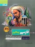 گاج (پرسمان) - فارسی پنجم 98