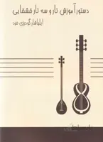 دستور آموزش تار و سه تار قشقایی