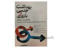 کتاب بهداشت جنسی و باروری (بارداری و پس از بارداری) انتشارات آرتین طب
