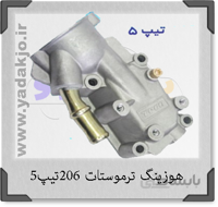 هوزینگ ترموستات ۲۰۶ تیپ ۵ اصلی