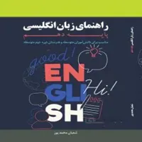 کتاب: راهنمای زبان انگلیسی پایه دهم (10)