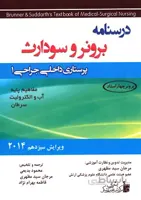 درسنامه برونر و سودارث ۲۰۱۴ (پرستاری داخلی جراحی ۱)