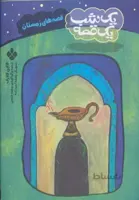 یک شب یک قصه (قصه های زمستان)