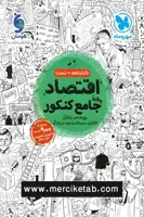 اقتصاد جامع کنکور مهروماه