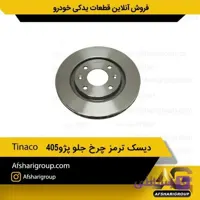 دیسک ترمز چرخ جلو پژو405(2عددی) Tinaco
