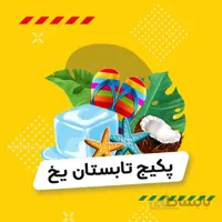 پکیج تابستان یخ