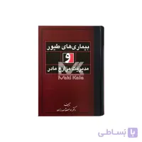 کتاب بیماری های طیور و مدیریت مزارع مرغ مادر ا Broiler Breeder Production and Diseases of Poultry