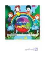 کتاب: قصه‌های شیرین برای بچه‌های شیرین