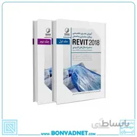 کتاب اموزش جامع و تخصصی نرم افزار مدلسازی ساختمان REVIT 2018 دوجلدی