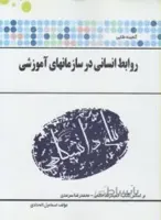 روابط انسانی در سازمان های آموزشی راهنما حل