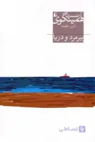 پیرمرد و دریا
