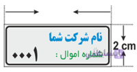 برچسب اموال 5*2