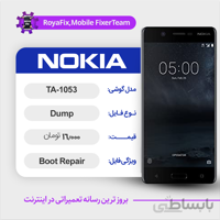 دامپ هارد نوکیا NOKIA TA-1053 emmc dump تست شده