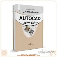 کتاب آموزش کاربردی و تمرینات تخصصی AUTOCAD